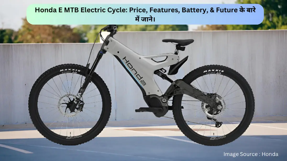 Honda E MTB Electric Cycle: Honda ने अपनी पहली Electric Cycle किया लांच, चलेगी 95 Km सिर्फ सिंगल चार्ज में