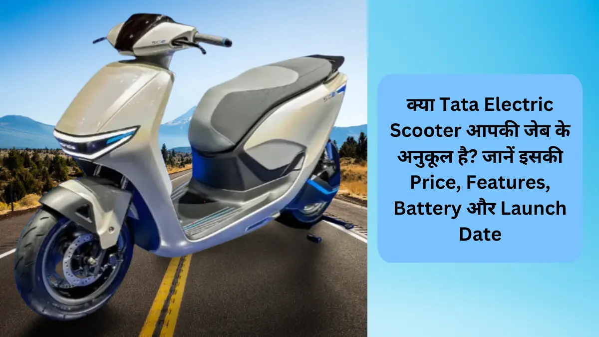 TATA Electric Scooter हुआ भारत में लॉन्च,जानिए Features और Price