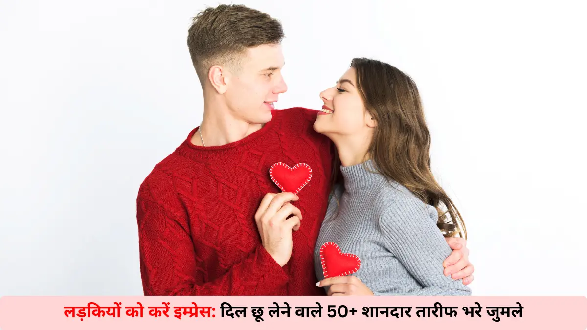 लड़की को करना चाहते हैं Impress तो दिल को छू लेने वाले इन अल्फाजों का इस्तेमाल करें। 50+ तारीफ के अल्फाज़