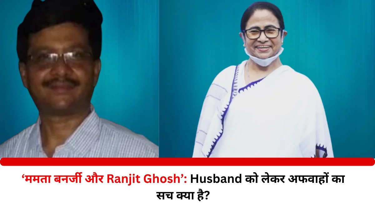 क्या Ranjit Ghosh Mamata Banerjee Husband हैं? जानें सच्चाई और अफवाहों का सच