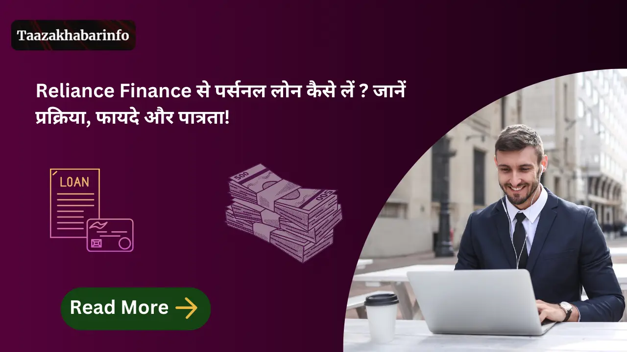 reliance finance personal loan