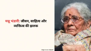 Mannu Bhandari Biography in Hindi – जन्म, शिक्षा, रचनाएँ, साहित्यिक योगदान, पुरस्कार और विरासत
